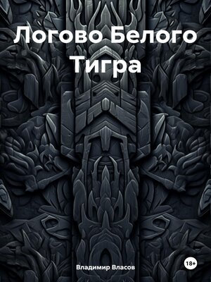 cover image of Логово Белого Тигра